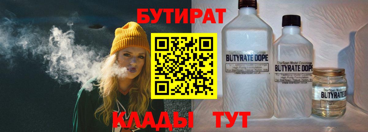 Нижний Новгород  Бутират бутандиол  БУТИРАТ  Вход с VPN 