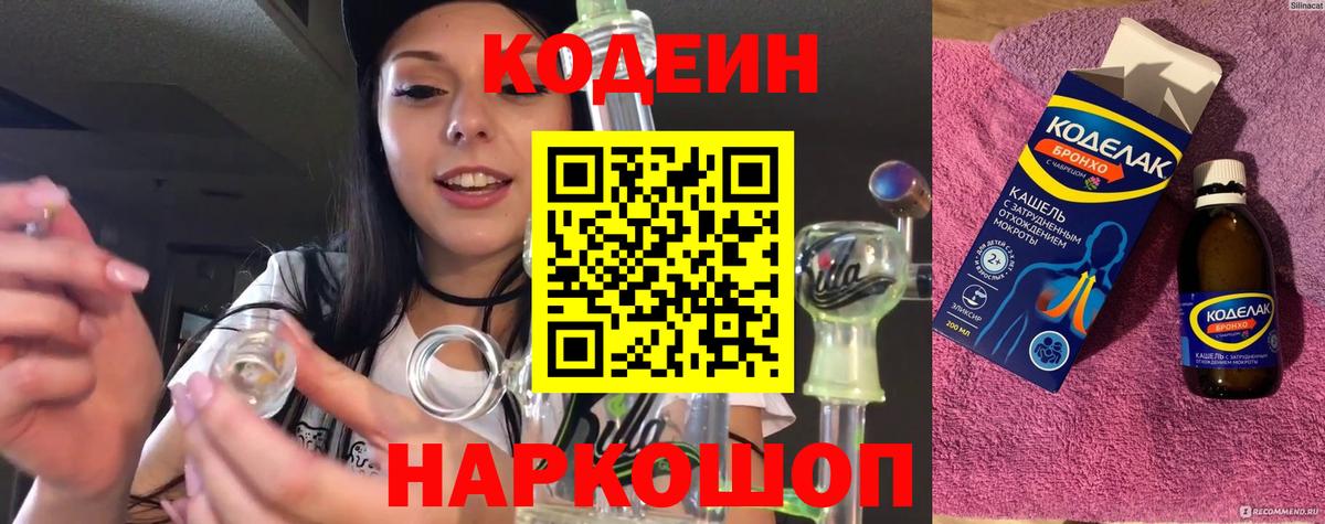 дарнет шоп  Codein напиток Lean (лин)  Вход с VPN  Нижний Новгород 